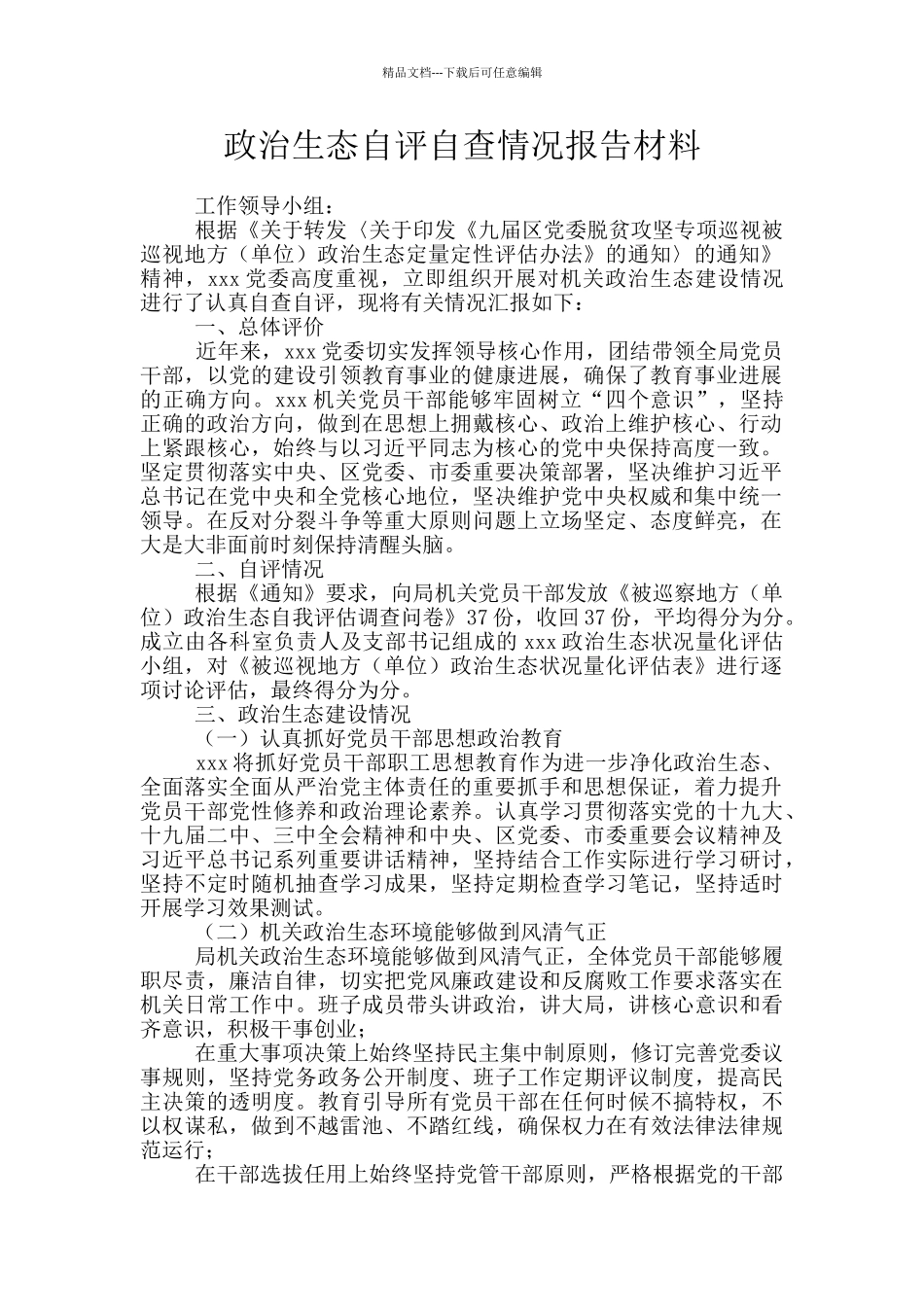 政治生态自评自查情况报告材料_第1页