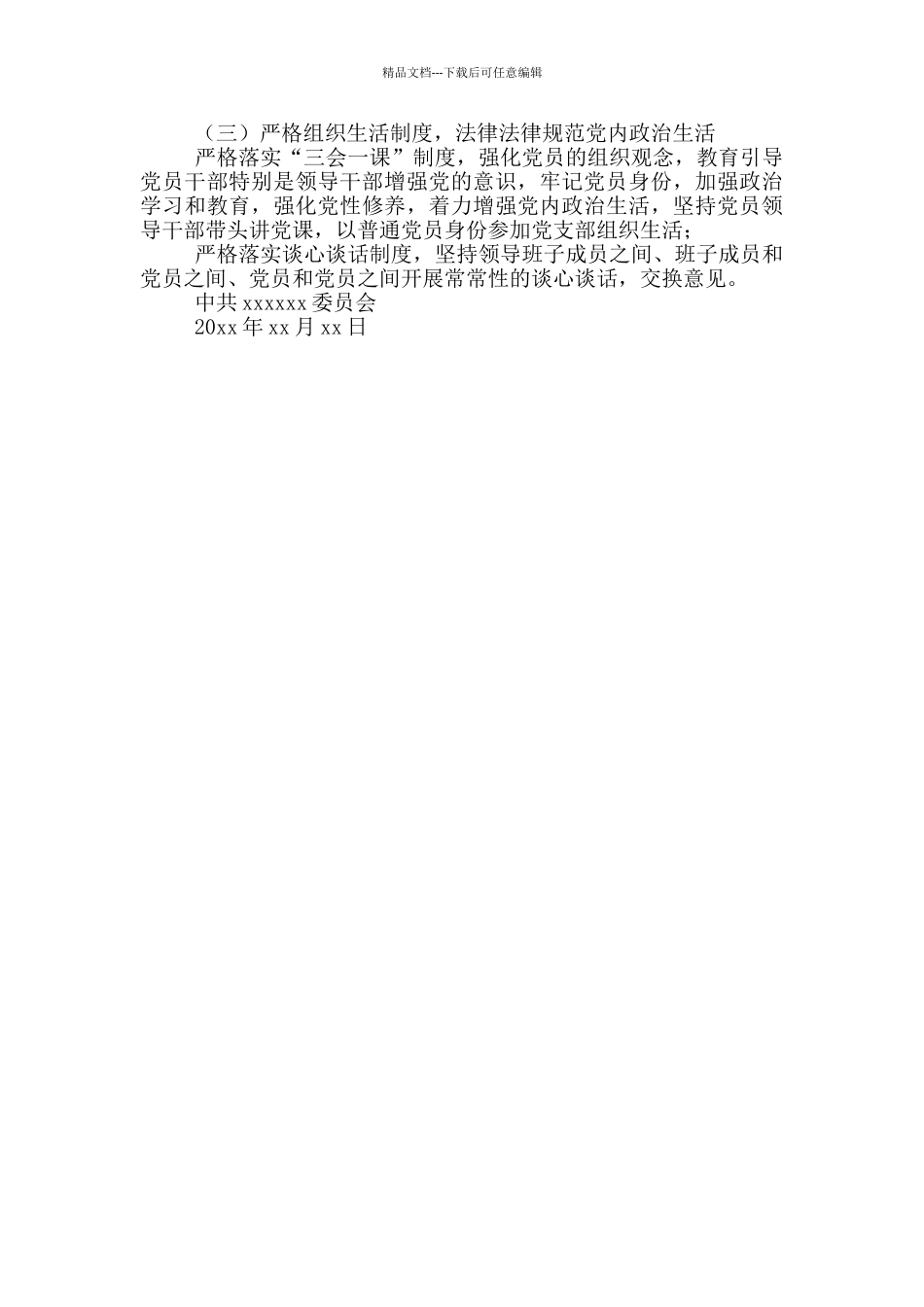 政治生态自评自查情况报告材料_第3页