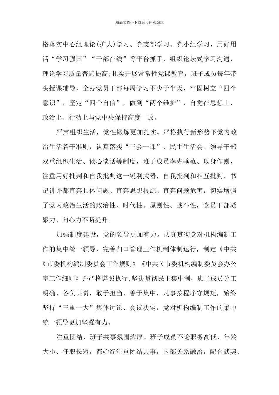 政治生态自评报告四篇_第3页