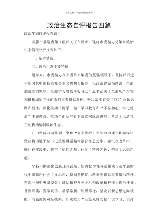 政治生态自评报告四篇