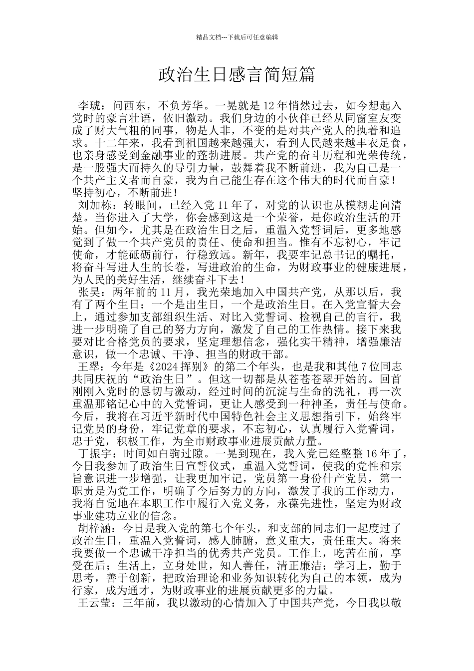 政治生日感言简短篇_第1页