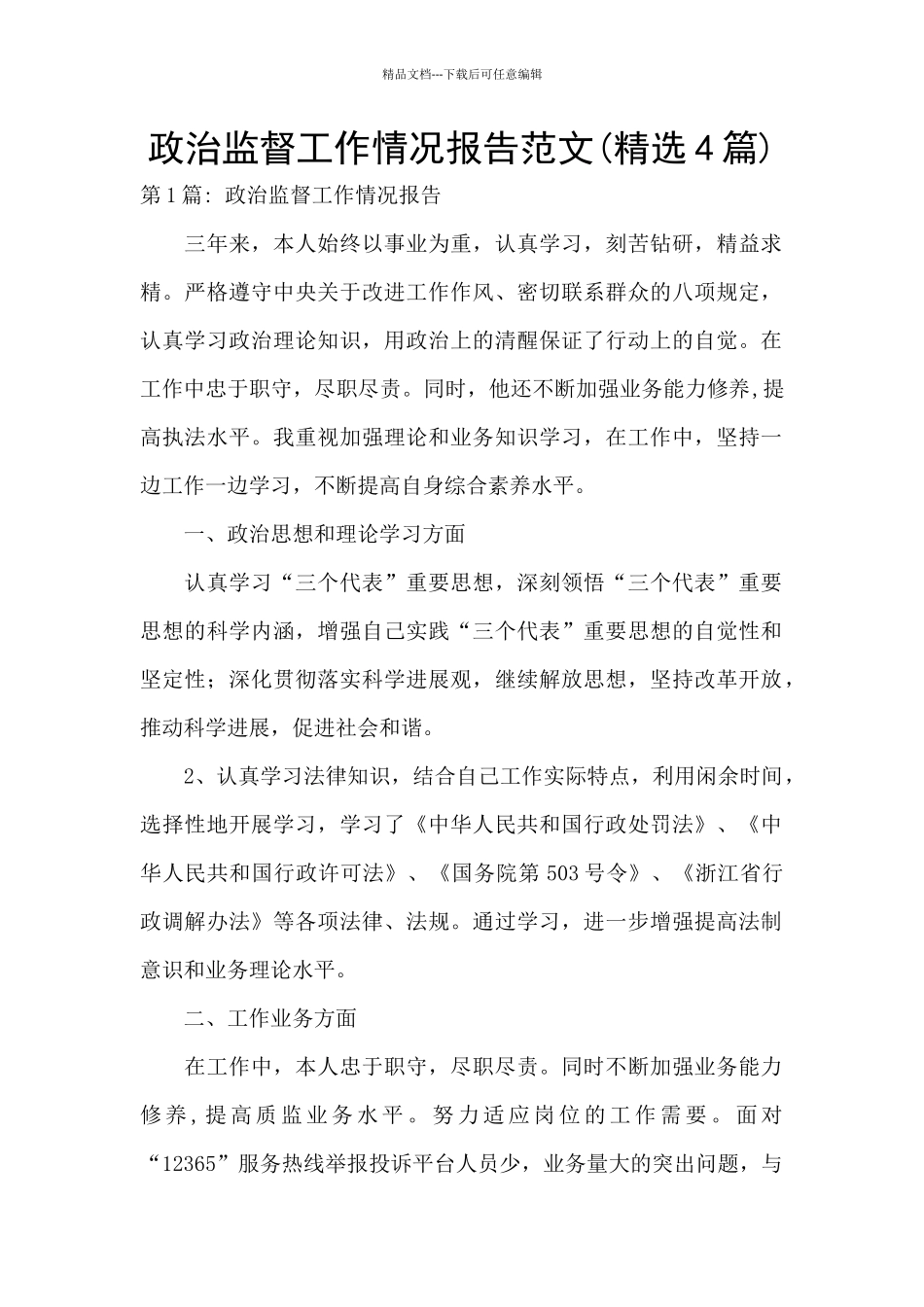 政治监督工作情况报告范文_第1页