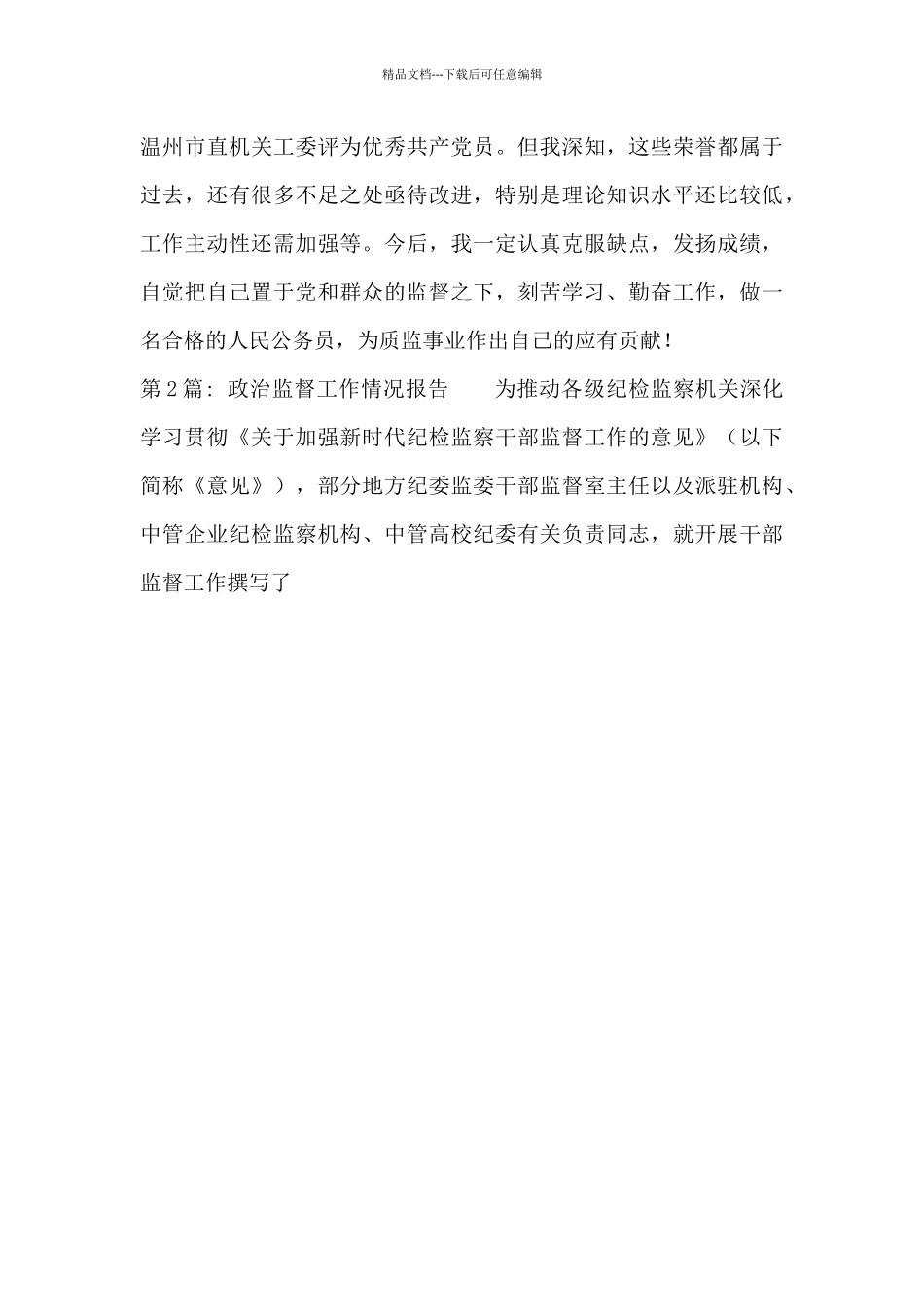 政治监督工作情况报告范文_第3页