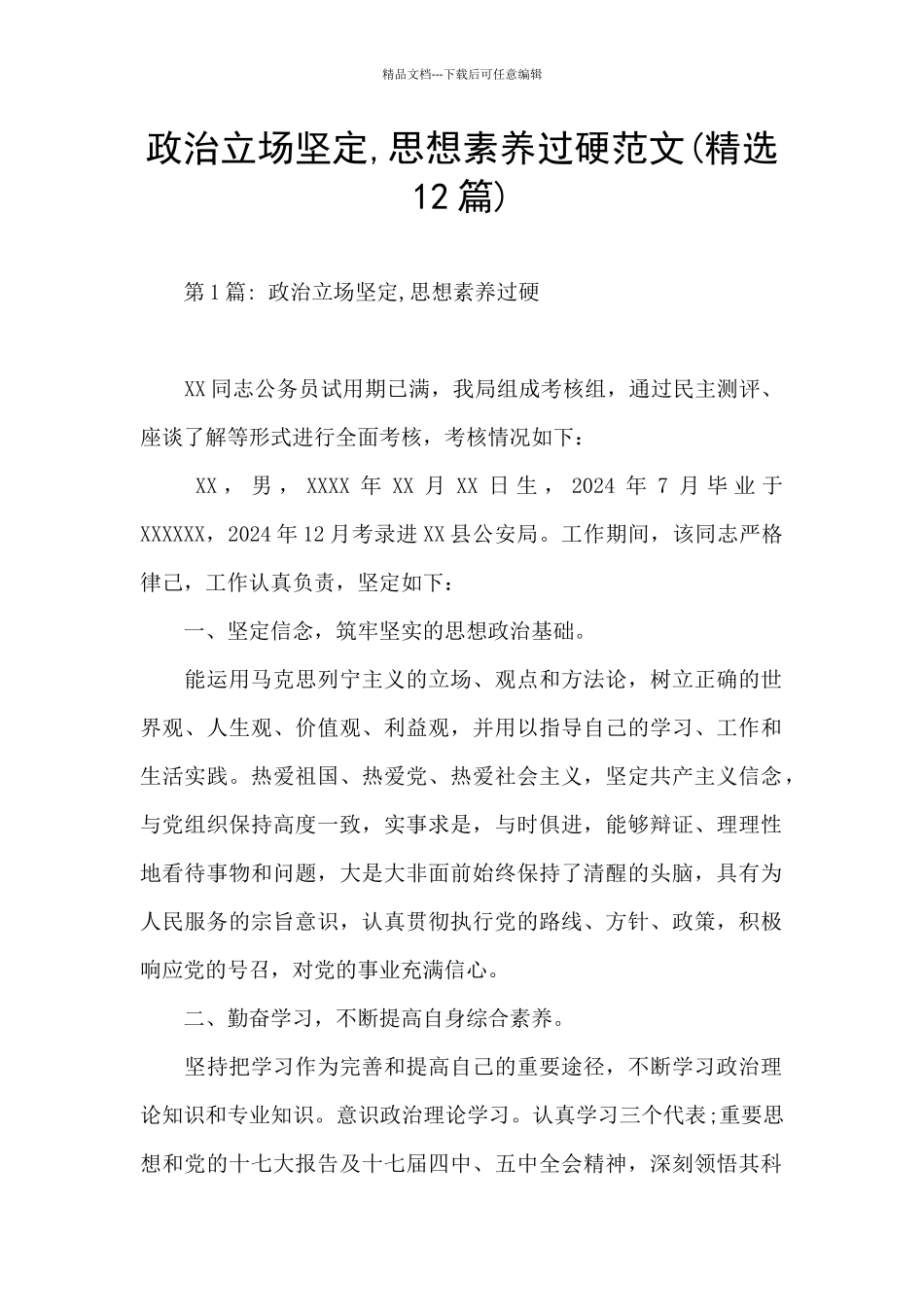 政治立场坚定-思想素质过硬范文_第1页