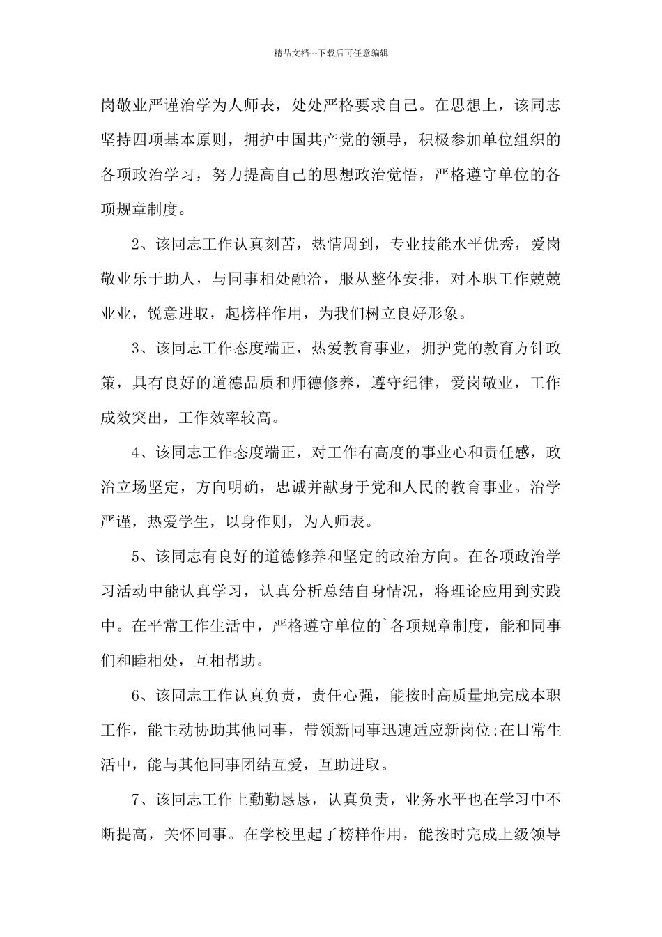 政治立场坚定-思想素质过硬范文_第3页