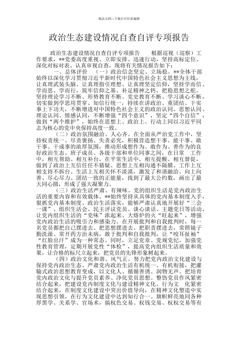 政治生态建设情况自查自评专项报告_第1页