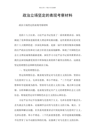 政治立场坚定的表现考察材料