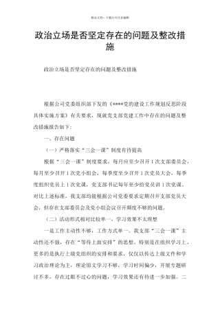 政治立场是否坚定存在的问题及整改措施