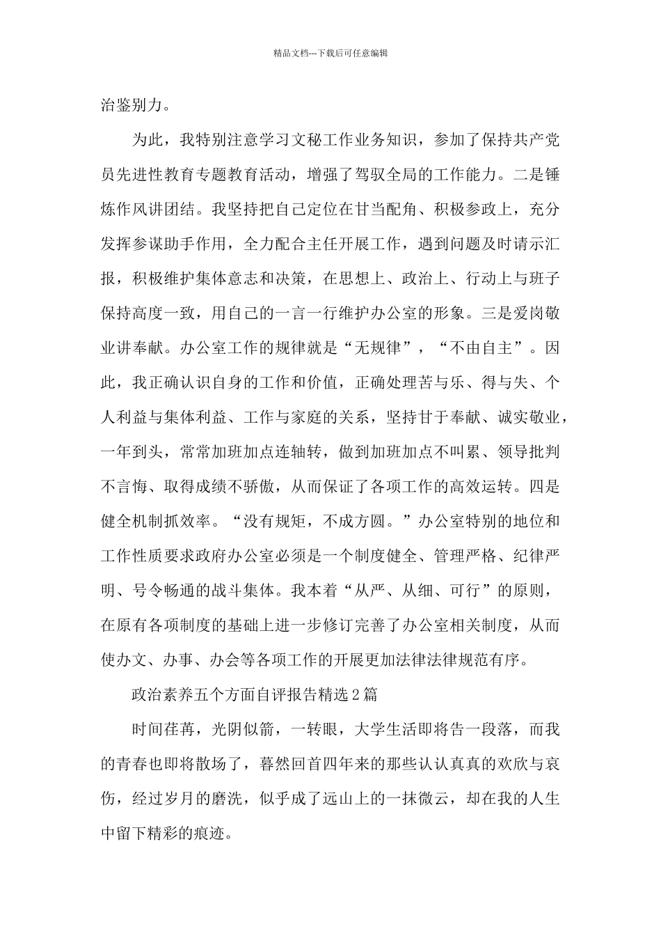 政治素质五个方面自评报告精选_第3页