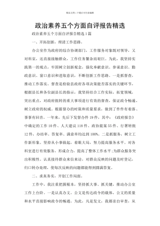 政治素质五个方面自评报告精选