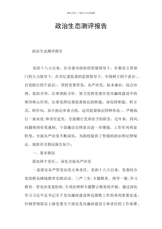 政治生态测评报告