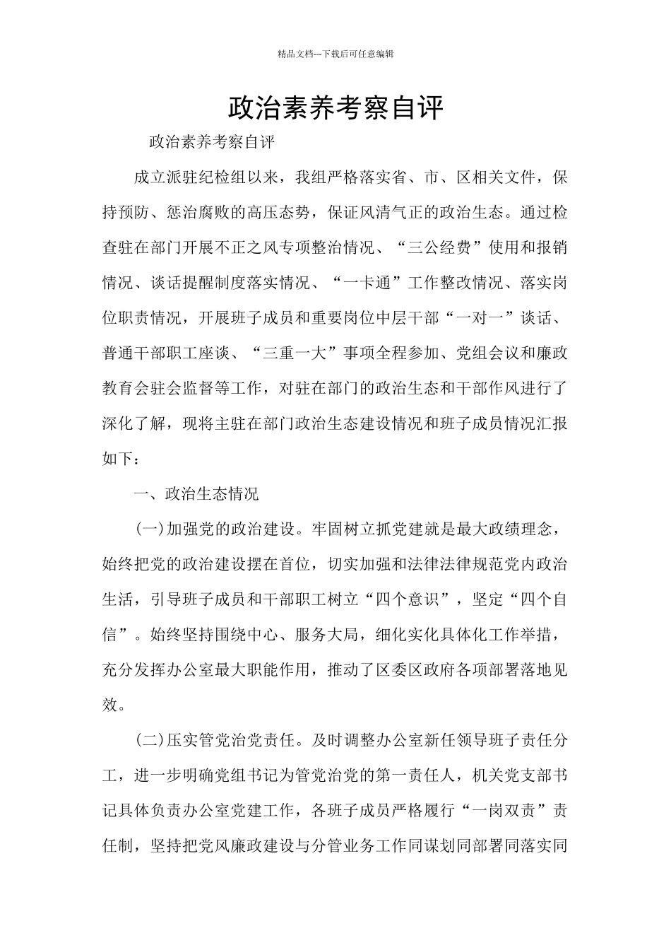 政治素质考察自评_第1页