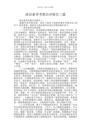 政治素质考察自评报告三篇