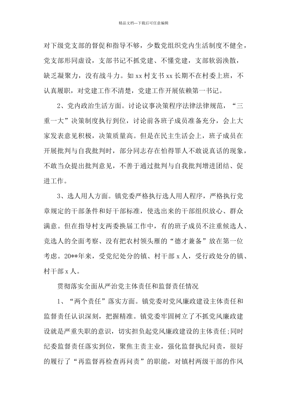 政治生态状况分析报告范文_第2页