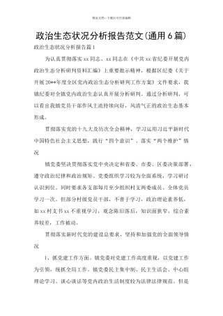 政治生态状况分析报告范文
