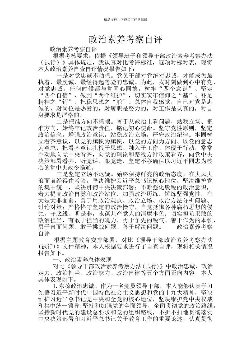 政治素质考察自评_第1页