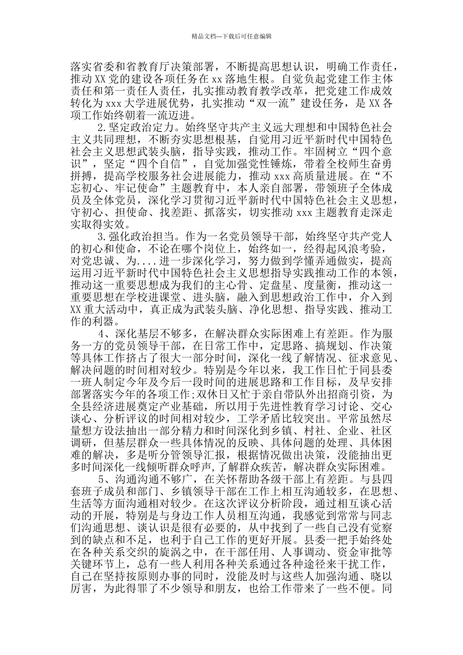 政治素质考察自评_第2页