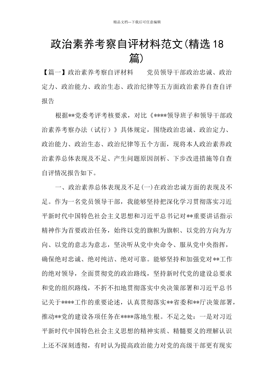 政治素质考察自评材料范文(精选18篇)_第1页