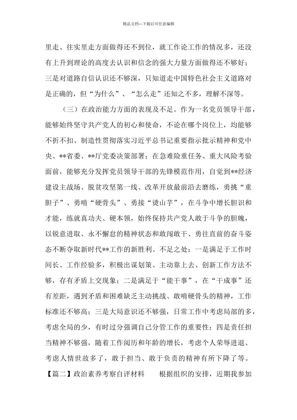 政治素质考察自评材料范文(精选18篇)_第3页