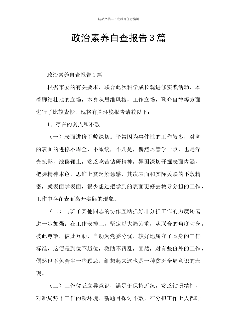 政治素质自查报告3篇_第1页