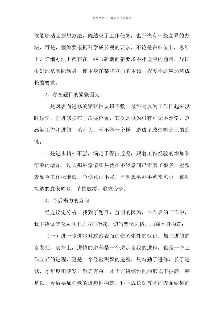 政治素质自查报告3篇_第2页