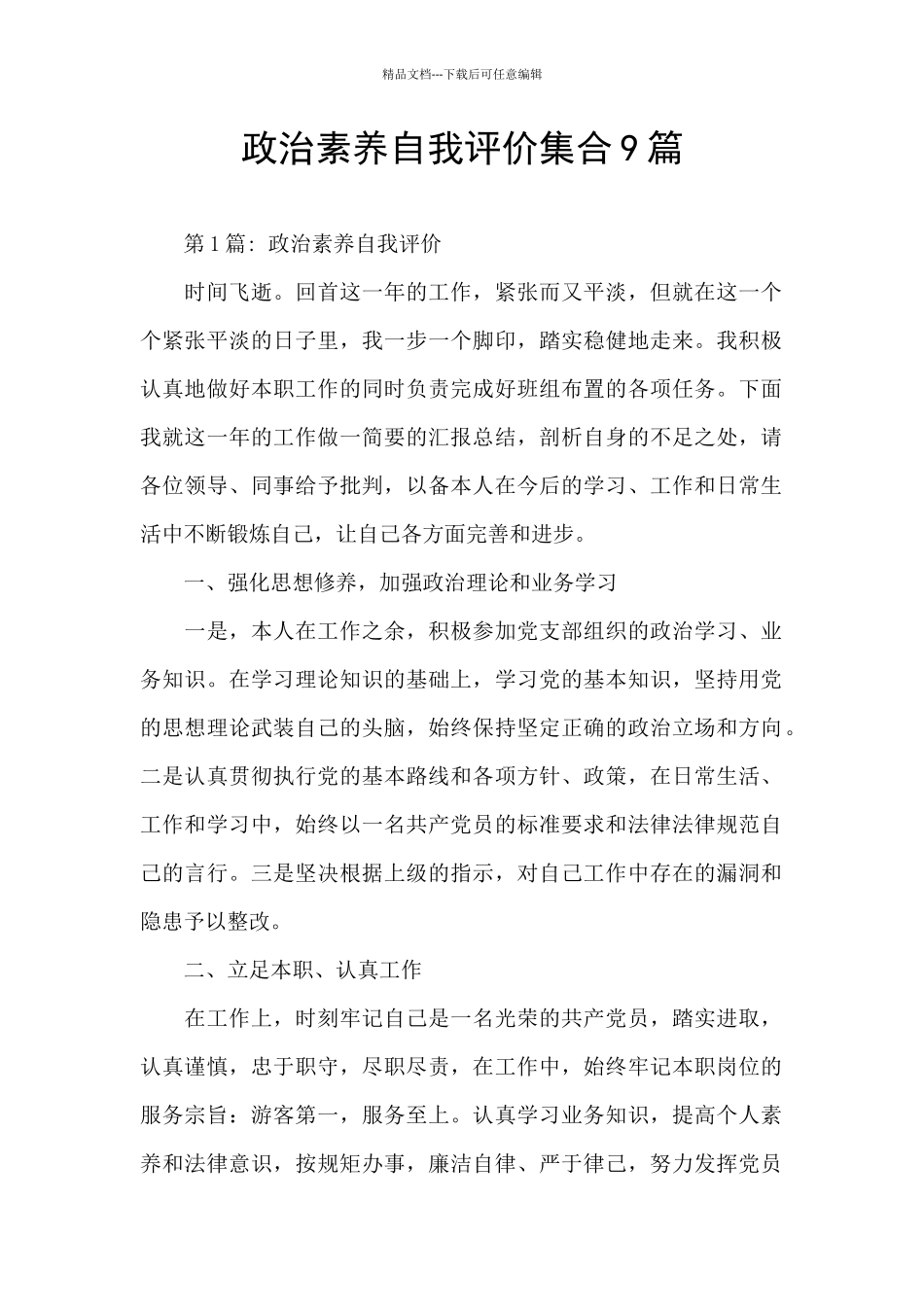 政治素质自我评价集合9篇_第1页