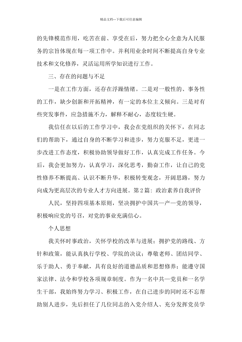 政治素质自我评价集合9篇_第2页