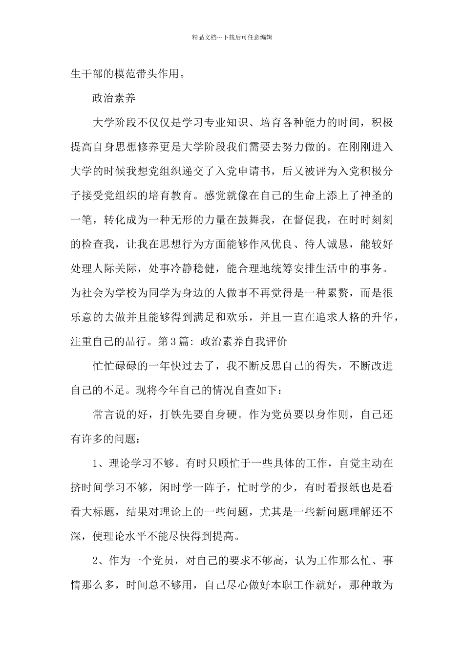 政治素质自我评价集合9篇_第3页