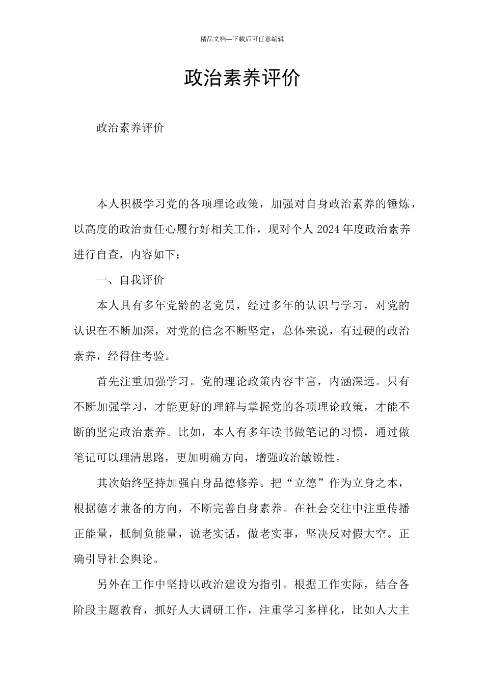 政治素质评价_第1页