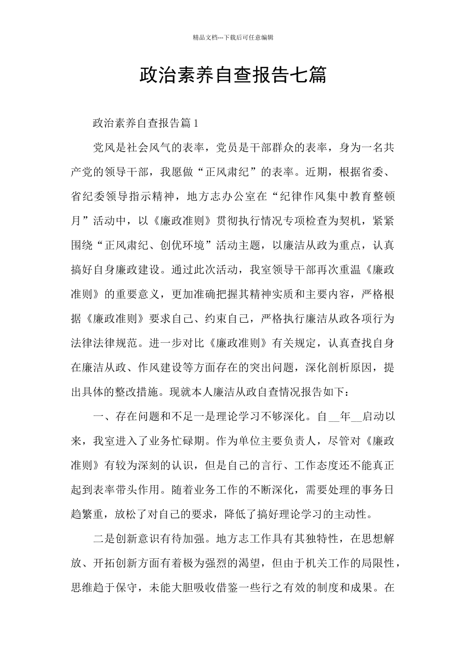 政治素质自查报告七篇_第1页