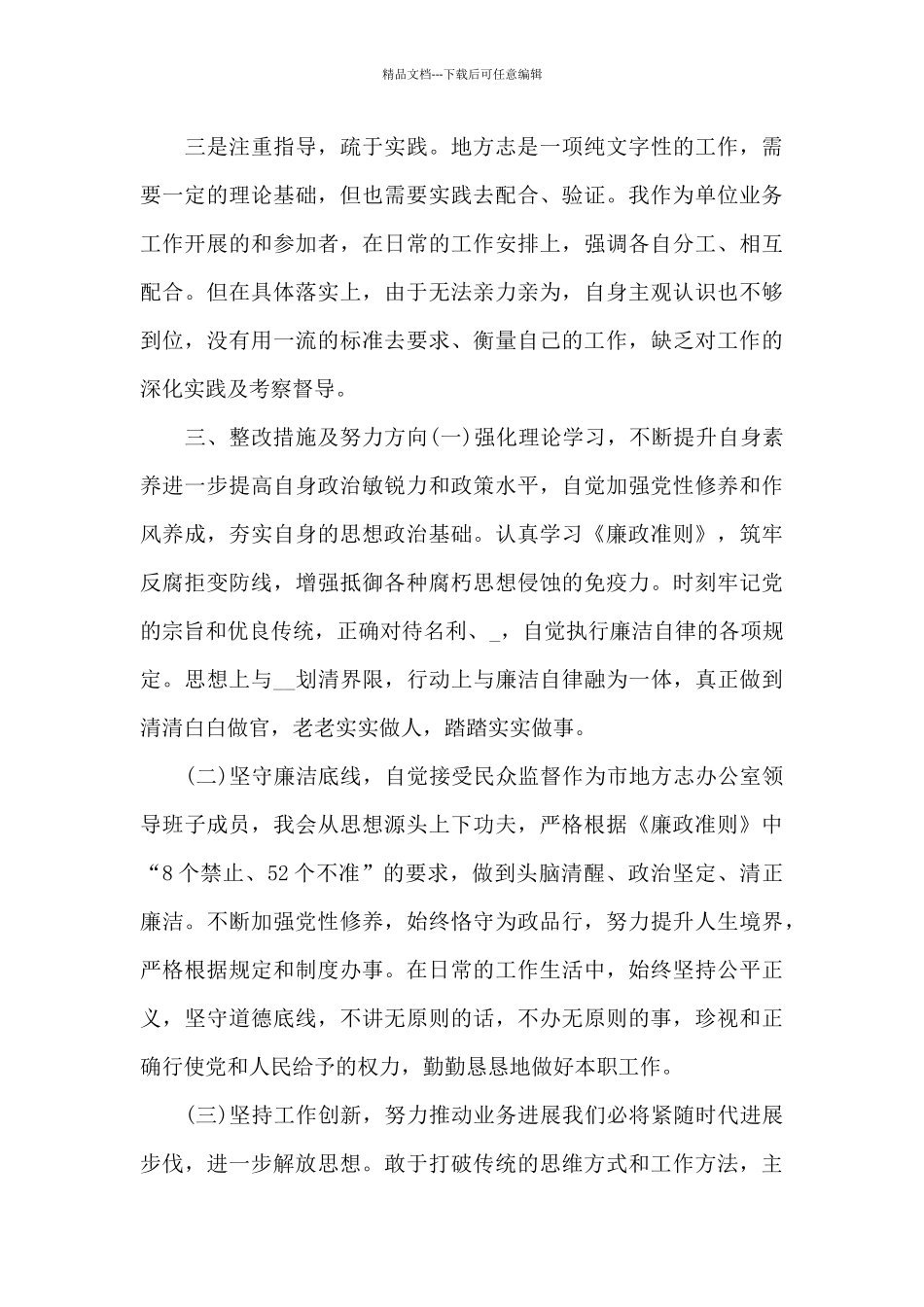 政治素质自查报告七篇_第3页