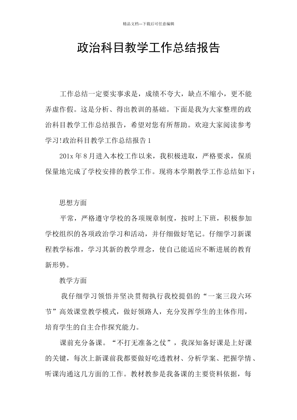 政治科目教学工作总结报告_第1页