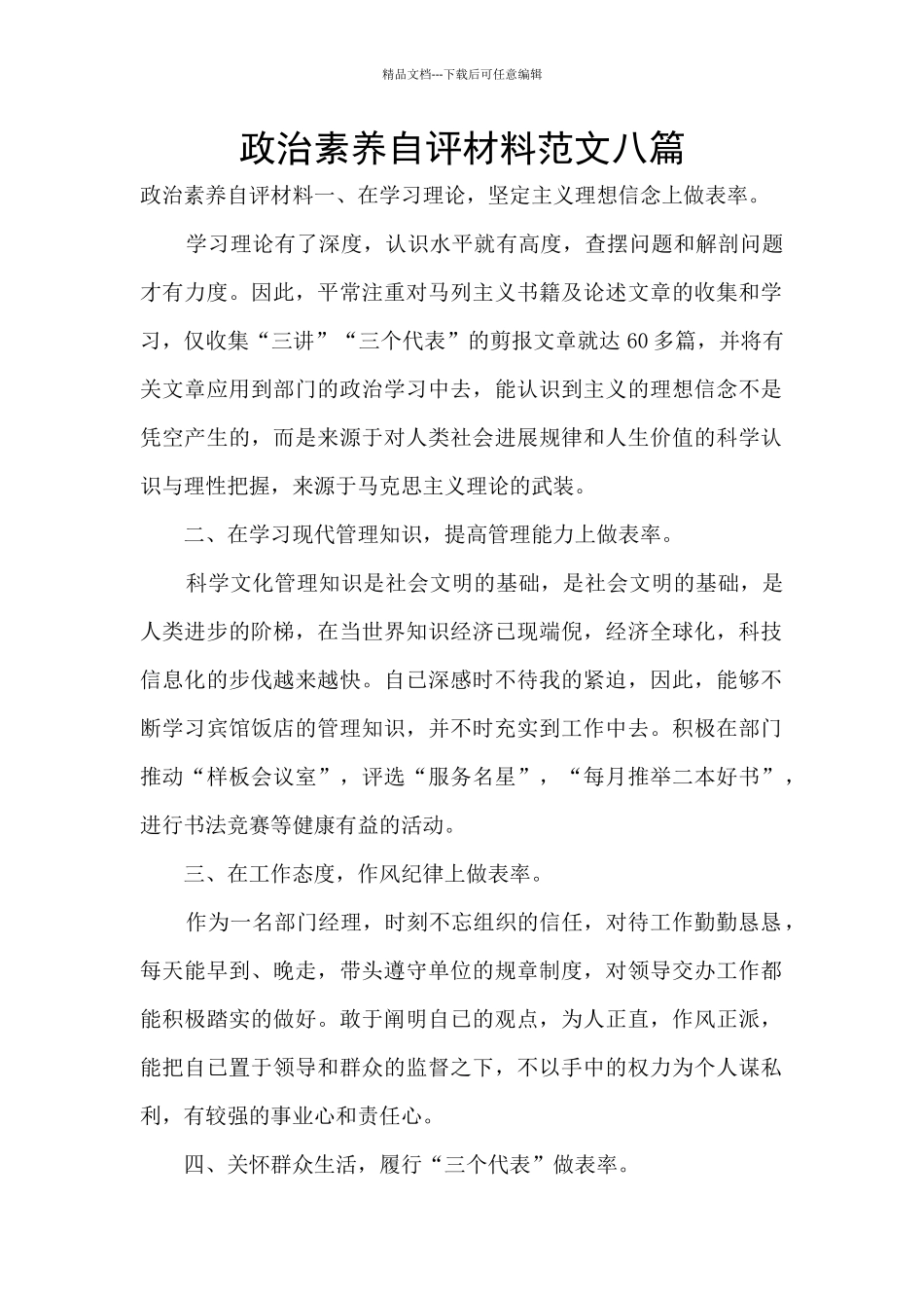 政治素质自评材料范文八篇_第1页