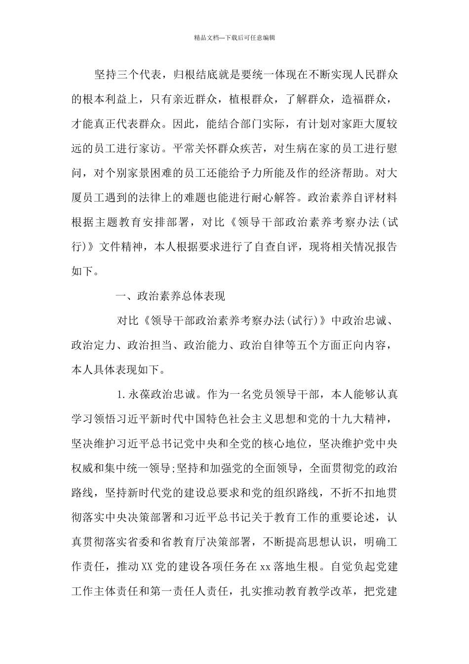 政治素质自评材料范文八篇_第2页