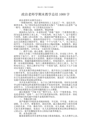 政治老师学期末教学总结1000字