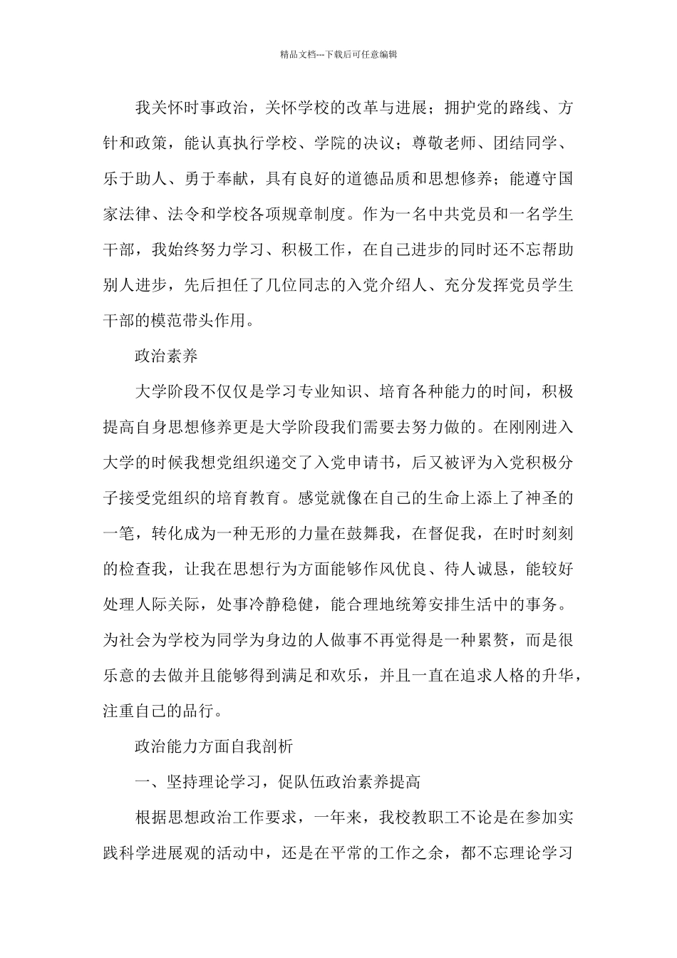 政治能力方面自我剖析_第3页