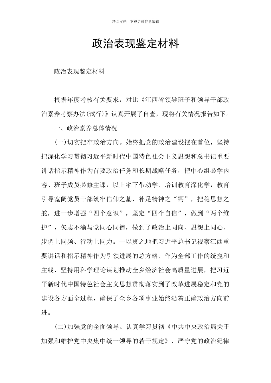 政治表现鉴定材料_第1页