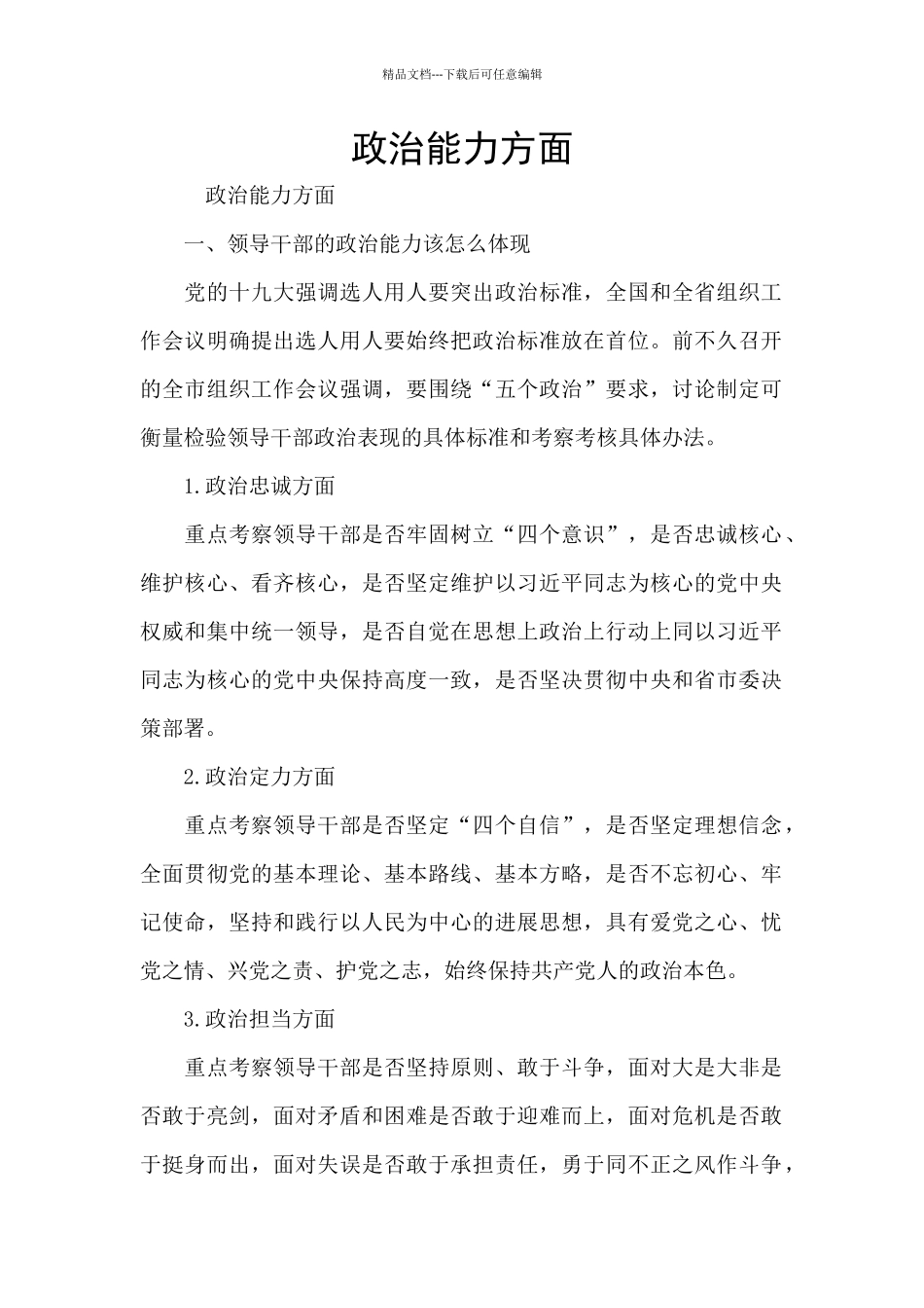 政治能力方面_第1页