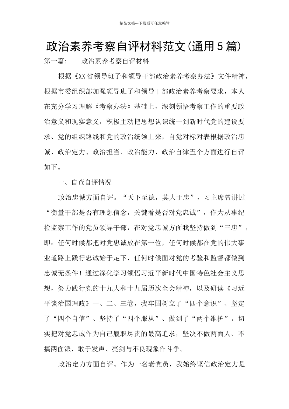 政治素质考察自评材料范文_第1页