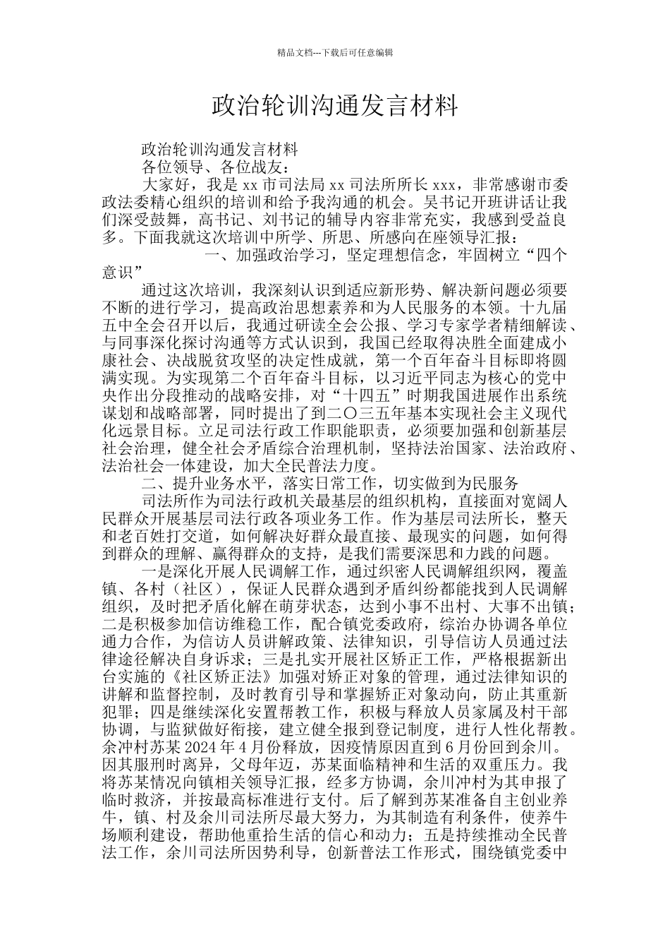 政治轮训交流发言材料_第1页