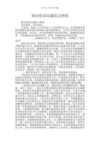 政治轮训交流发言材料