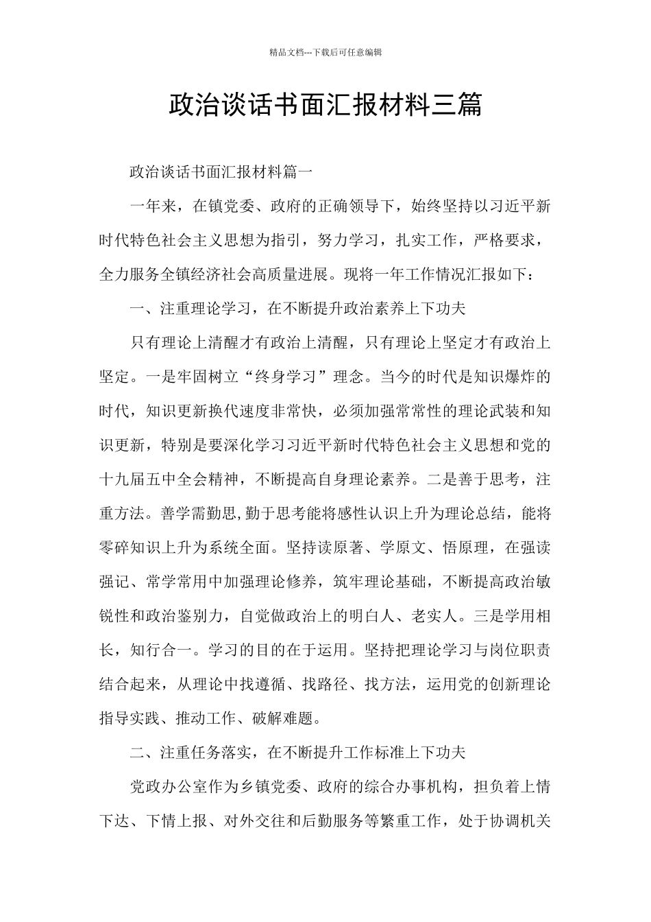 政治谈话书面汇报材料三篇_第1页