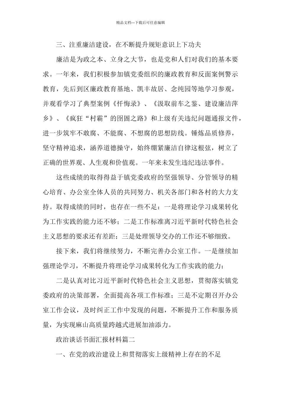 政治谈话书面汇报材料三篇_第3页