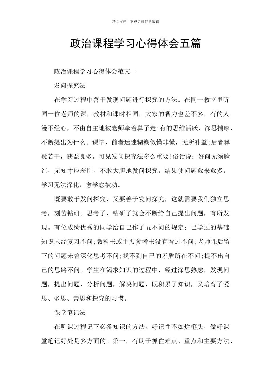 政治课程学习心得体会五篇_第1页