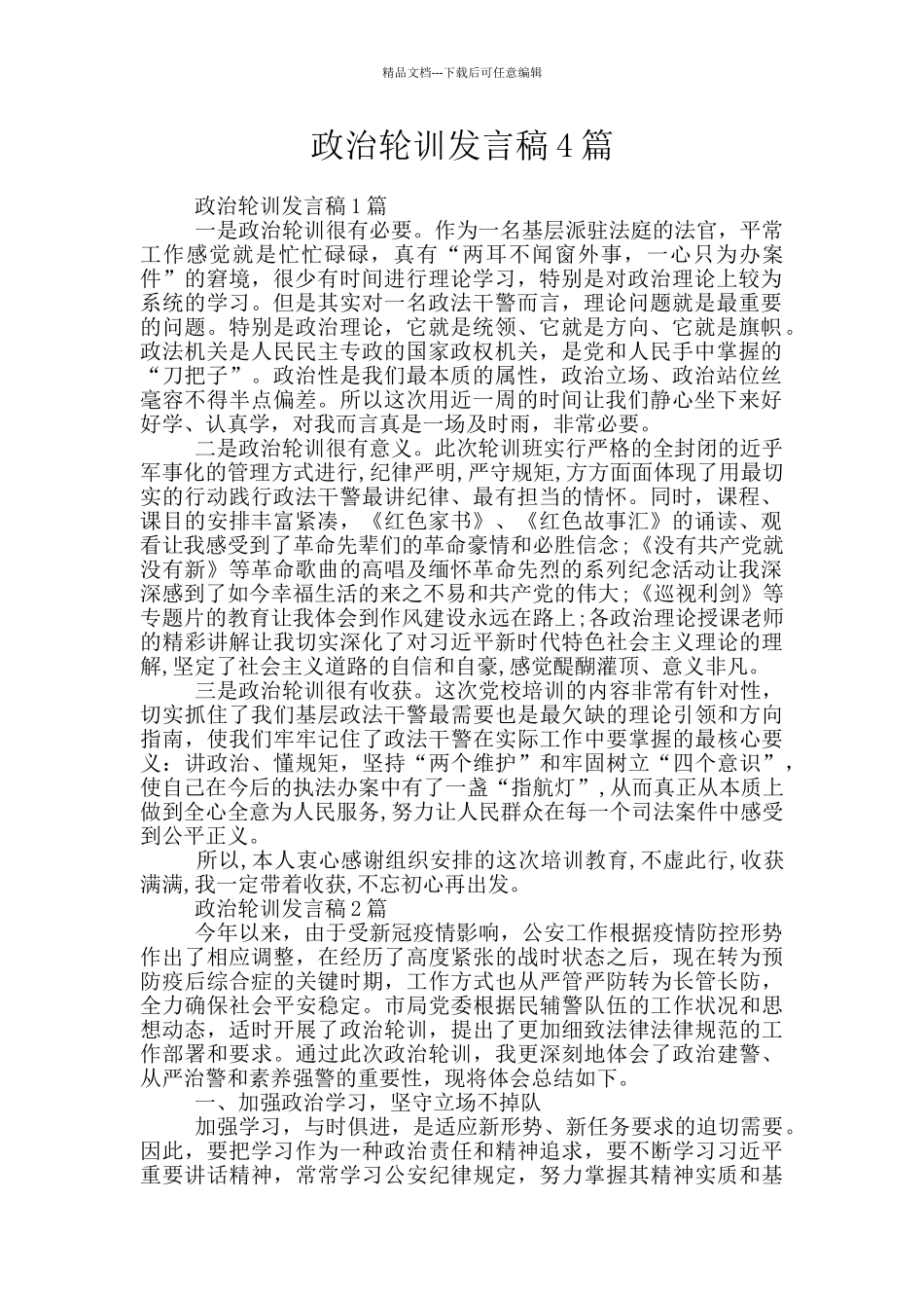 政治轮训发言稿4篇_第1页