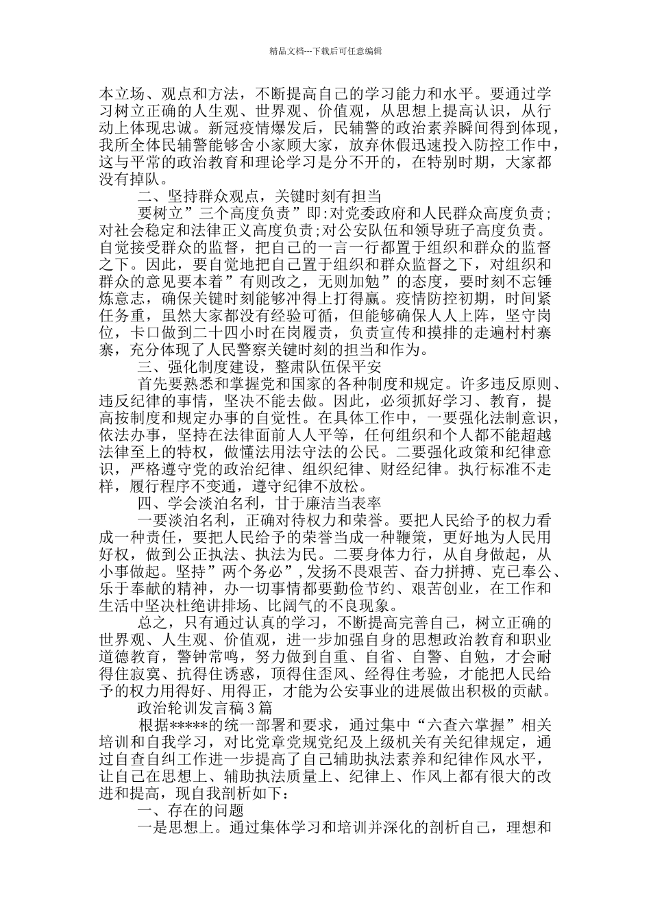 政治轮训发言稿4篇_第2页