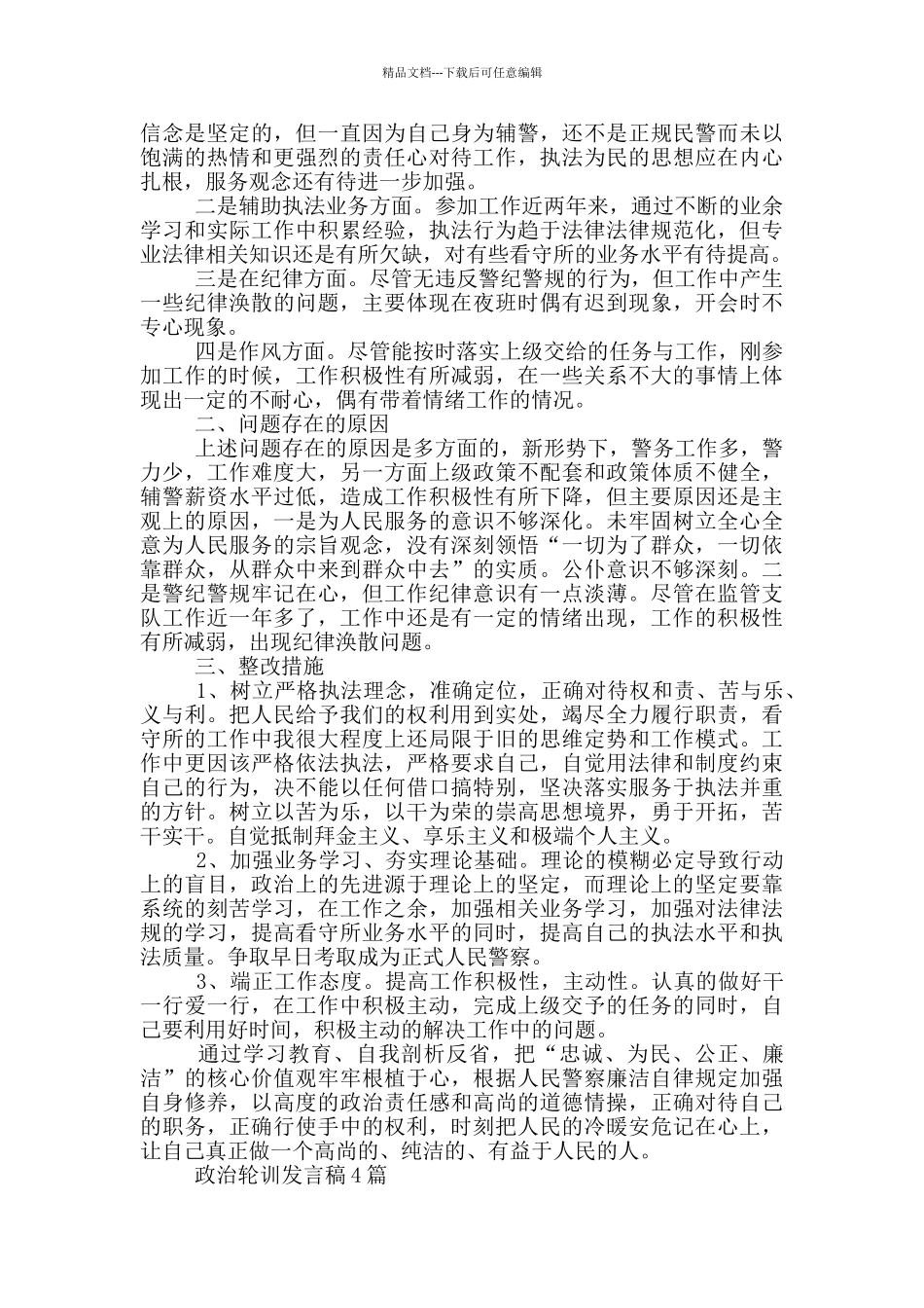 政治轮训发言稿4篇_第3页