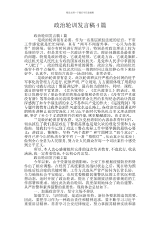 政治轮训发言稿4篇