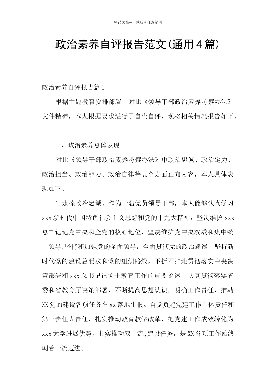 政治素质自评报告范文_第1页