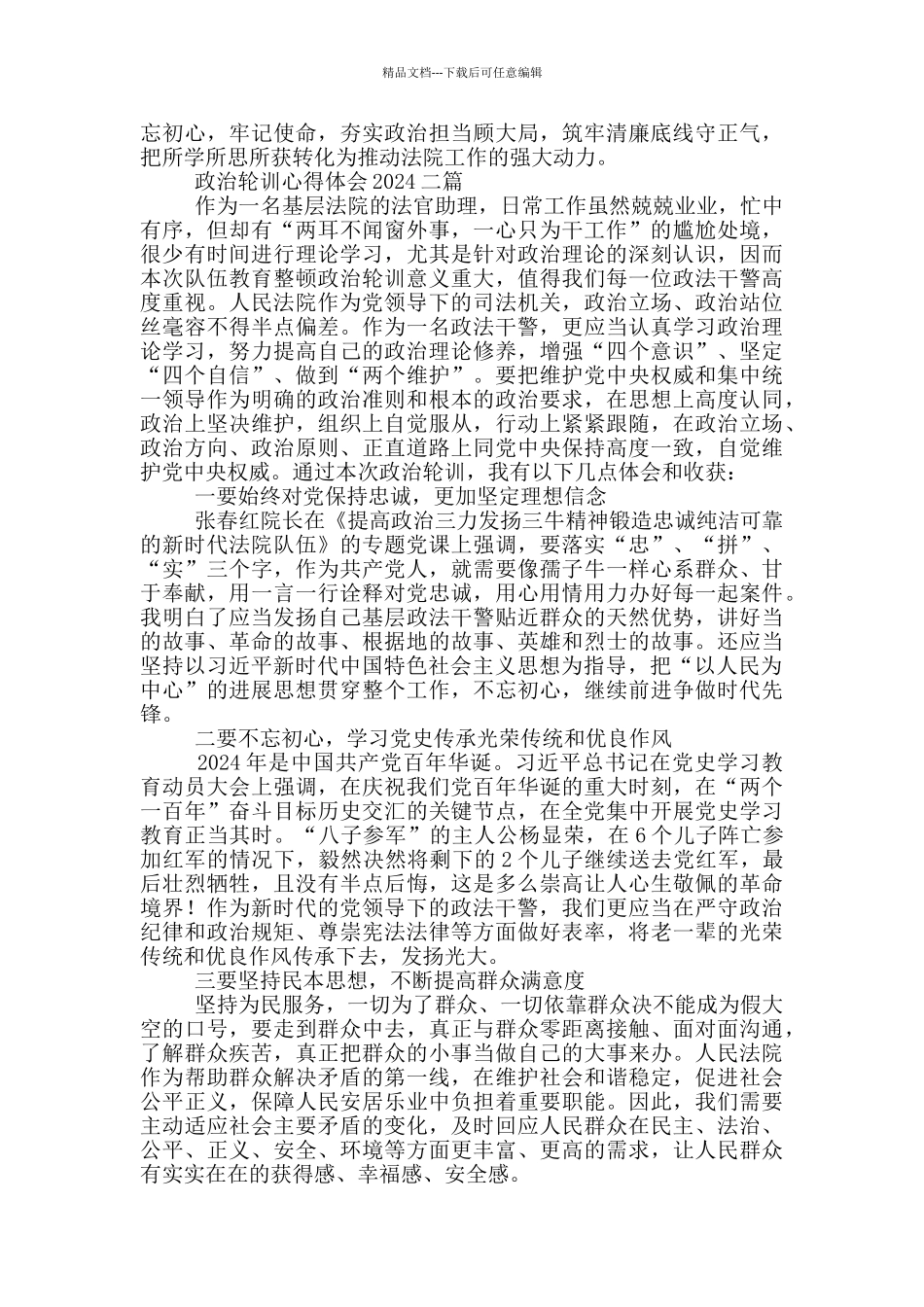 政治轮训心得体会2024一篇_第2页